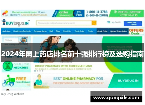 2024年网上药店排名前十强排行榜及选购指南