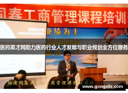 医药英才网助力医药行业人才发展与职业规划全方位服务