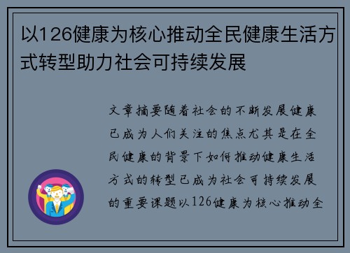 以126健康为核心推动全民健康生活方式转型助力社会可持续发展