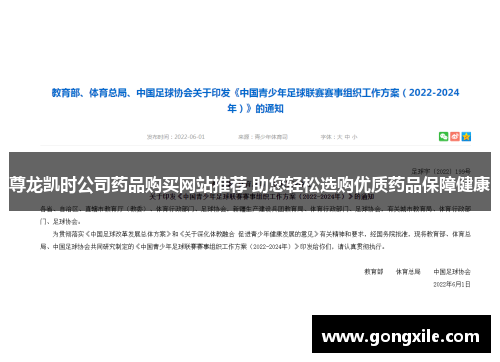 尊龙凯时公司药品购买网站推荐 助您轻松选购优质药品保障健康