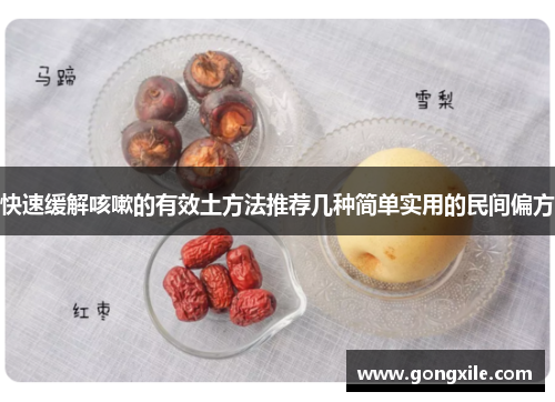 快速缓解咳嗽的有效土方法推荐几种简单实用的民间偏方