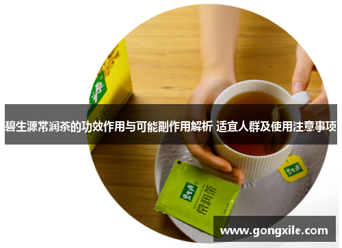 碧生源常润茶的功效作用与可能副作用解析 适宜人群及使用注意事项