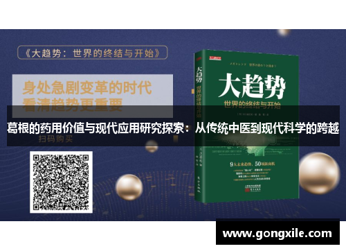 葛根的药用价值与现代应用研究探索：从传统中医到现代科学的跨越