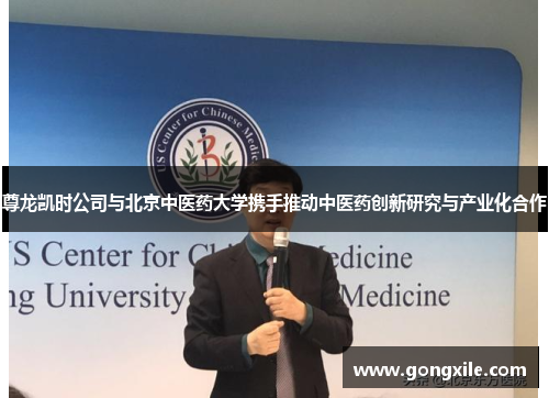 尊龙凯时公司与北京中医药大学携手推动中医药创新研究与产业化合作