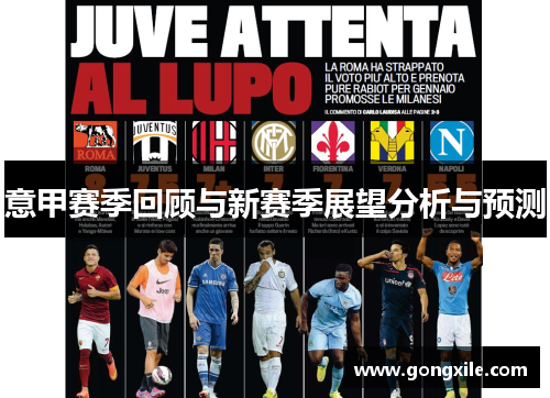 意甲赛季回顾与新赛季展望分析与预测