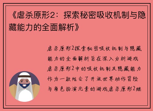 《虐杀原形2：探索秘密吸收机制与隐藏能力的全面解析》