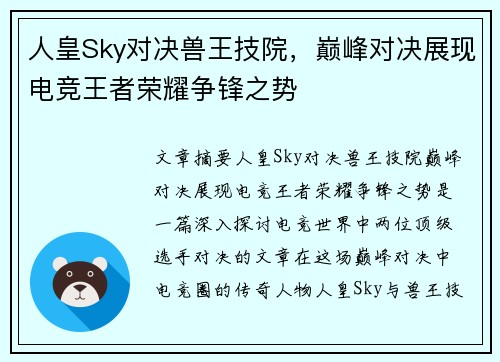 人皇Sky对决兽王技院，巅峰对决展现电竞王者荣耀争锋之势